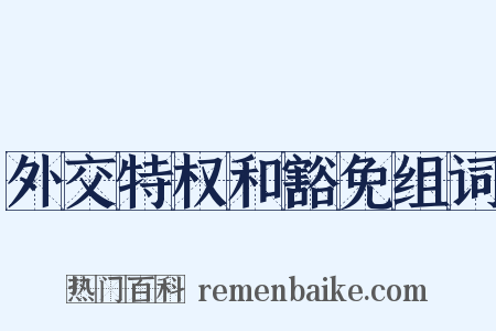 外交特权和豁免组词是什么意思的图片